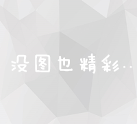 SEO站内优化：关键要素与实践策略